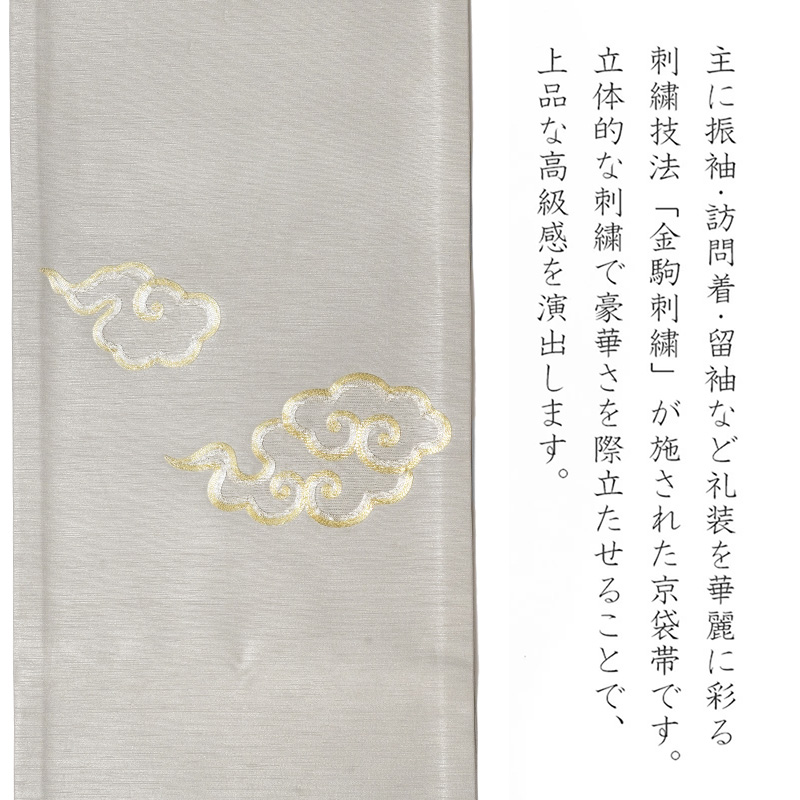 撫松庵 京袋帯 雲 グレー 金 絹 刺繍 金駒刺繍 お太鼓 一重太鼓 : dear