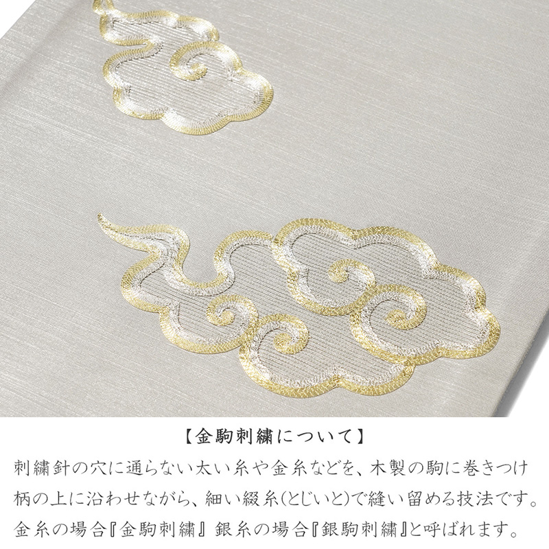 撫松庵 京袋帯 雲 グレー 金 絹 刺繍 金駒刺繍 お太鼓 一重太鼓 : dear