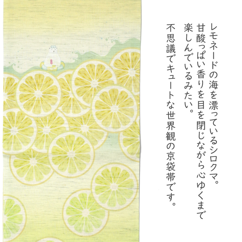 京袋帯 召しませ花 麻 シロクマ レモネード レモン フルーツ 京袋帯 召しませ花 麻 シロクマ レモネード レモン フルーツ
