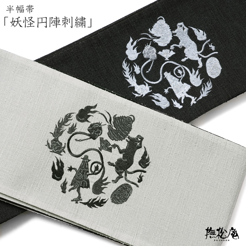 撫松庵　金魚刺繍 半幅帯 撫松庵 半幅帯 妖怪円陣刺繍 グレー 黒 オバケ ワンポイント シンプル