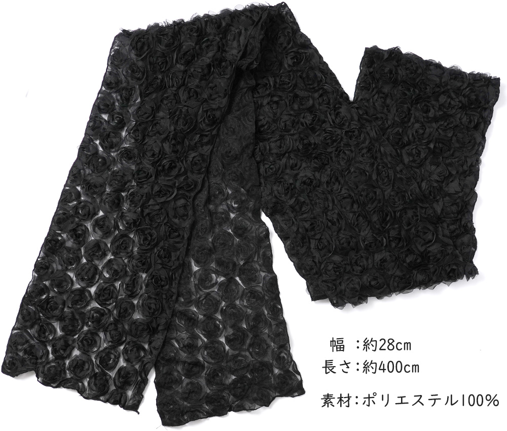 兵児帯 ローズ メッシュ レース 白 黒 薄手 透け感 花 バラ チュール
