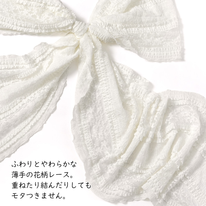プチ兵児帯 レース 帯飾り 白 黒 薄手 透け感 フリル 帯揚げ 浴衣 着物