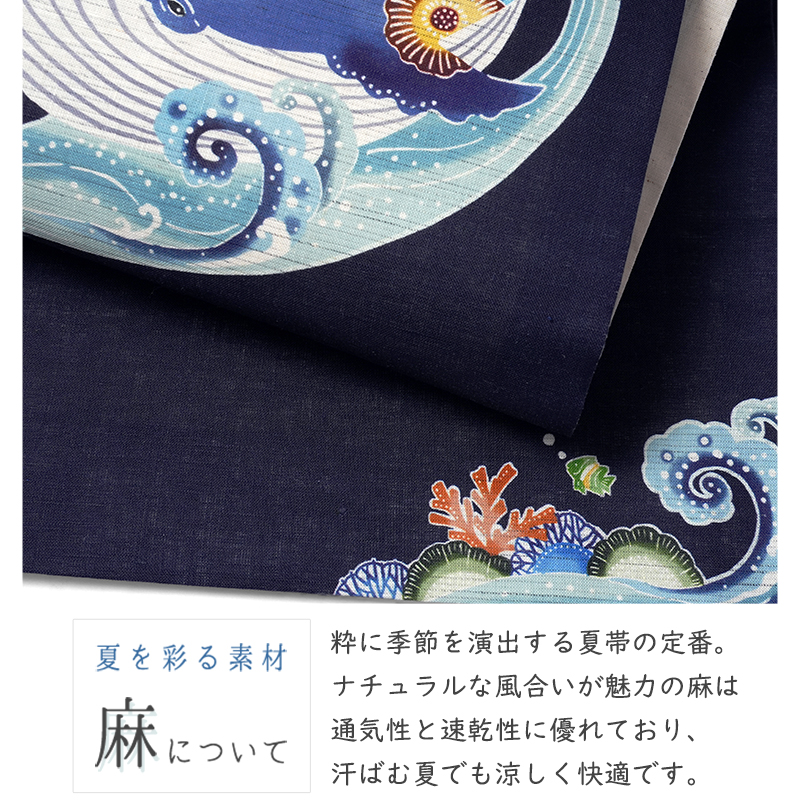 京袋帯 召しませ花 麻 くじら 海 珊瑚 魚 波 鳥 紺 水色 カラフル 紅型