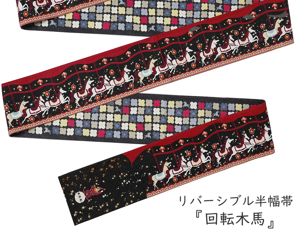 半幅帯 WAKKA 回転木馬 メリーゴーランド 馬 花柄 黒 赤 カラフル