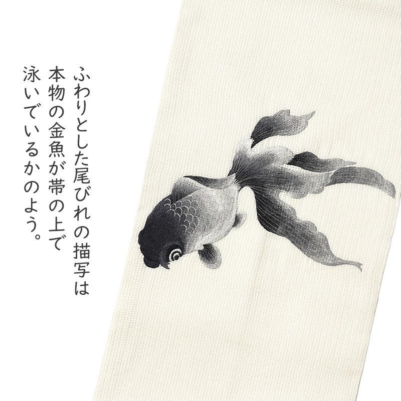 誉田屋源兵衛 名古屋帯 金魚 オフ白 黒 刺繍 正絹 夏着物 仕立て上がり