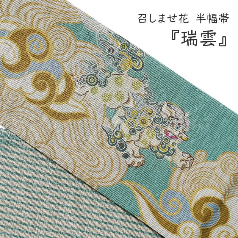 半幅帯 召しませ花 瑞雲 獅子 ベージュ 緑 ターコイズ 伝統文様 縁起物
