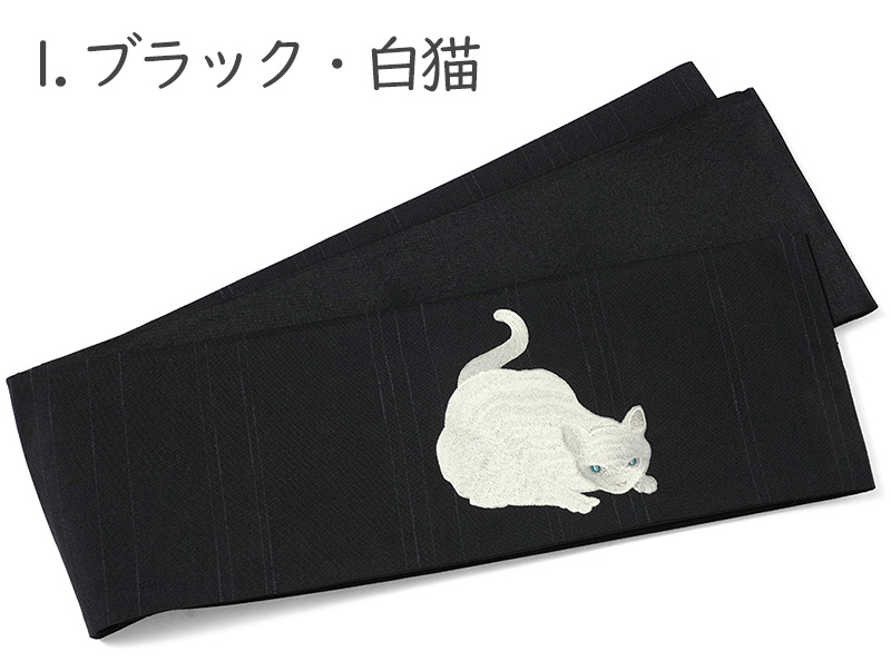 撫松庵 半幅帯 虎視眈々 猫 ブラック グレー 刺しゅう シンプル 変り