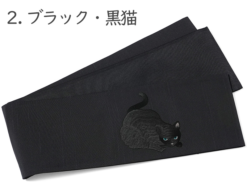 撫松庵 半幅帯 虎視眈々 猫 ブラック グレー 刺しゅう シンプル 変り
