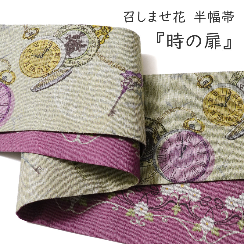 半幅帯 召しませ花 時の扉 ベージュ ピンク 時計 鍵 童話 不思議の国の
