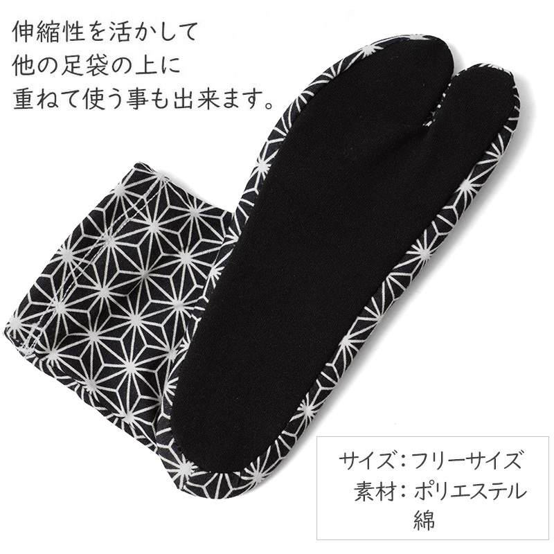 柄足袋 麻の葉 黒 フリーサイズ ストレッチ 口ゴム 薄手 レトロ モダン