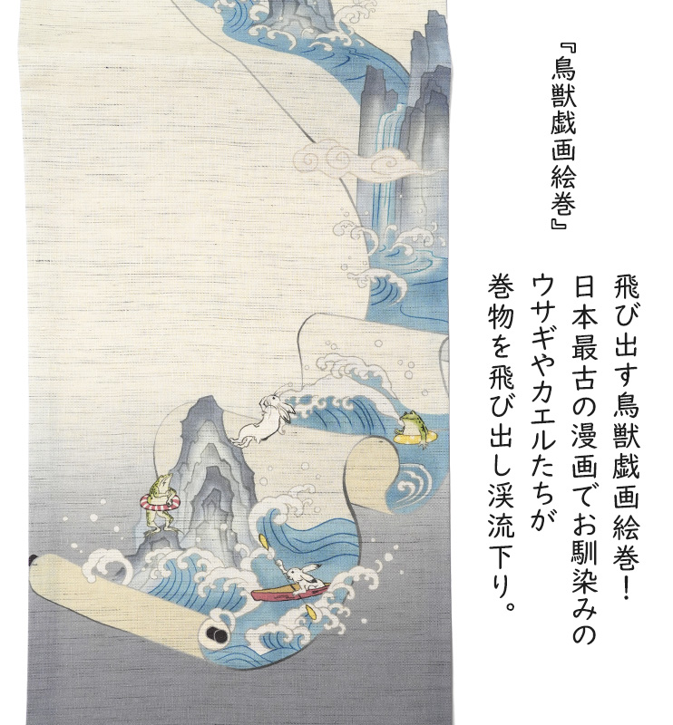 京袋帯 召しませ花 麻 鳥獣戯画絵巻 兎 蛙 川 オフホワイト グレー