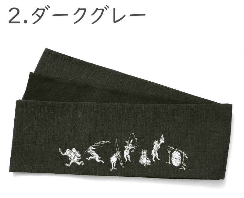 撫松庵 半幅帯 鳥獣戯画 猫獣戯画 刺しゅう グレー 黒 猫 兎 蛙 猿