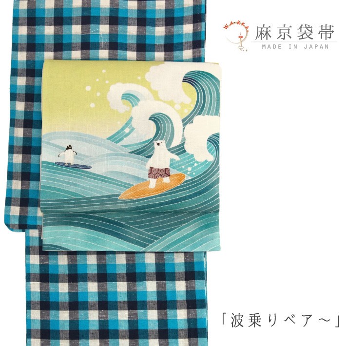 京袋帯 WAKKA 麻 シロクマ サーフィン ペンギン 波 海 スポーツ