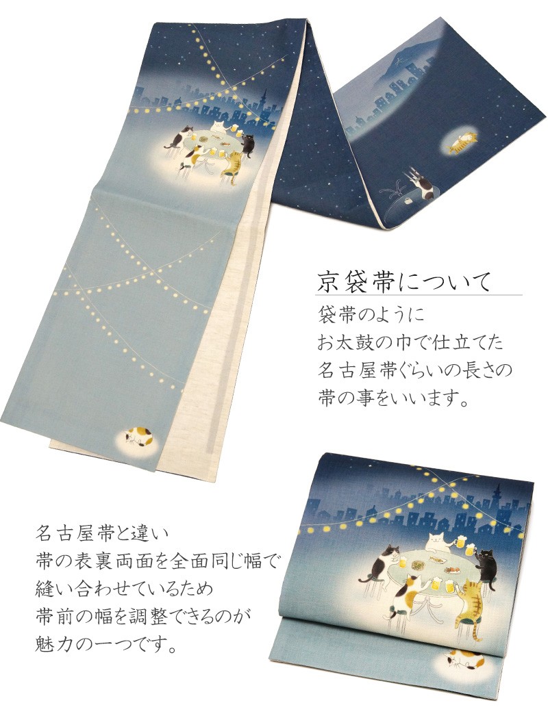 京袋帯 WAKKA 麻 ネコ ビアガーデン ビール 夏帯 ネイビー 紺 星空