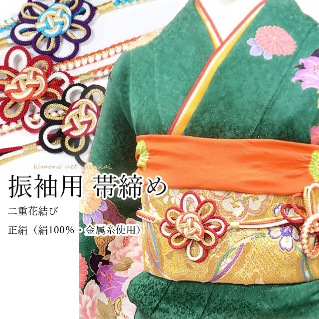 振袖用 帯締め 正絹 二重花結び 組紐 帯飾り 金糸 成人式 前撮り 卒業