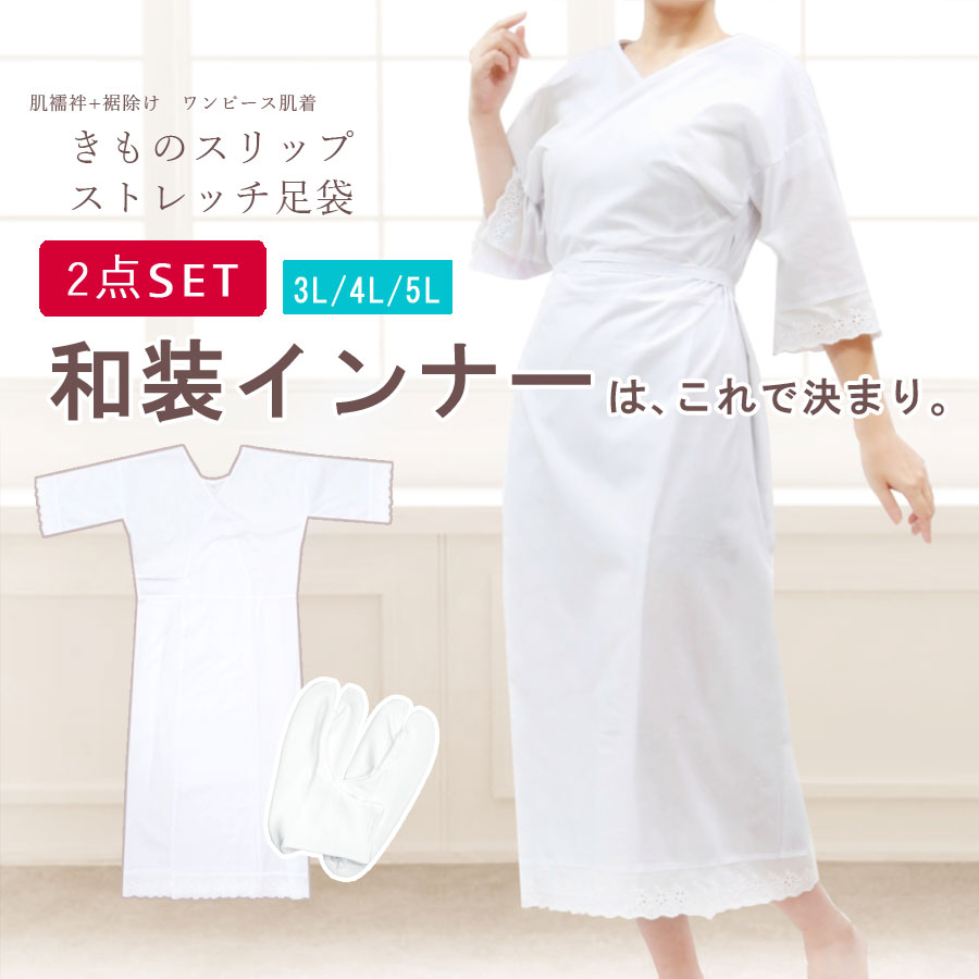 和装肌着 肌着 着物スリップ ストレッチ足袋 2点セット 大きいサイズ