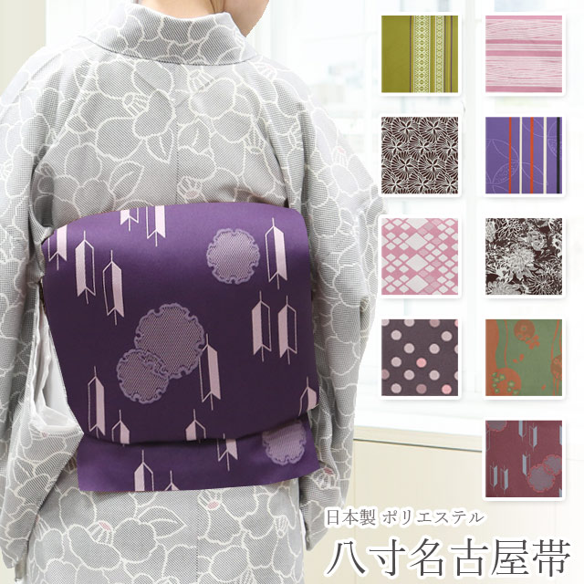 八寸名古屋帯 日本製 名古屋帯 単品 八寸 ポリエステル 仕立て上がり