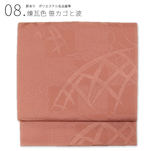 k様用 紬 八寸帯 ほぼ新品 訳ありセール 名古屋帯 八寸 仕立て上がり ポリエステル 洗える 日本製