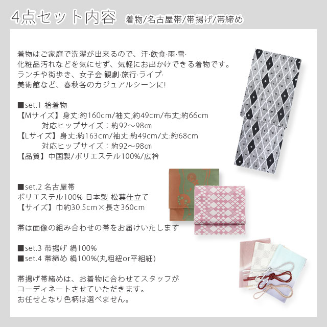 洗える着物 4点セット 袷着物 名古屋帯 帯揚げ 帯締め コーディネート 洗える着物 4点セット 袷着物 名古屋帯 帯揚げ 帯締め コーディネート