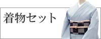 袷きもの得々セット