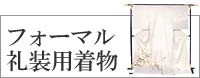 礼装用きもの