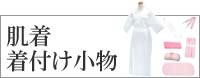 着付け小物・下着