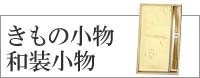 和装小物