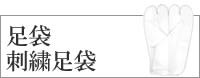 足袋