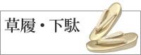 草履・下駄