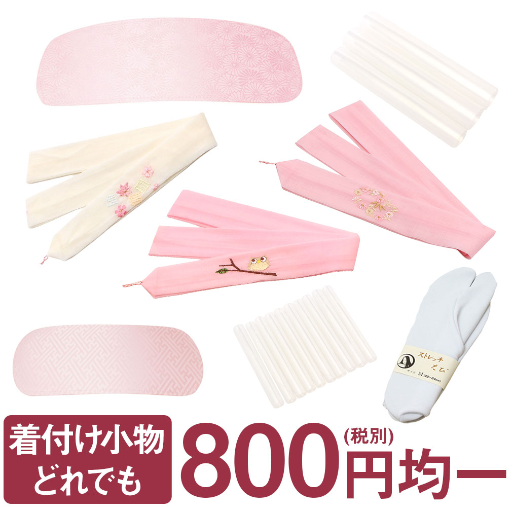 着付け小物,和装小物