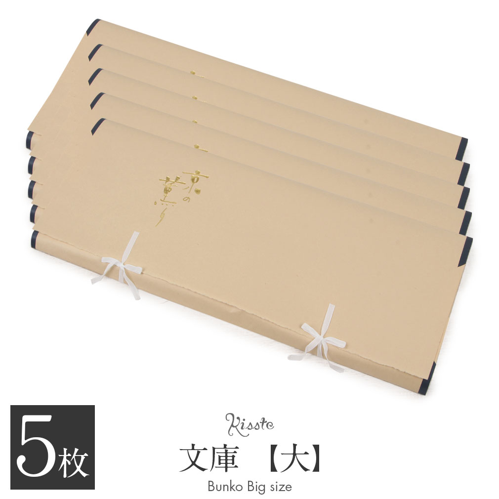 たとう紙 帯 文庫 和紙 大 着物用 薄茶 京の薫り 日本製 たとうし たとうがみ 畳紙 畳み紙 帖紙 多当紙 キモノ文庫 