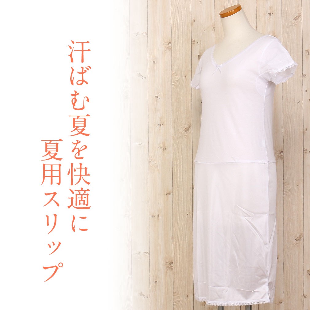 夏用　着物スリップ