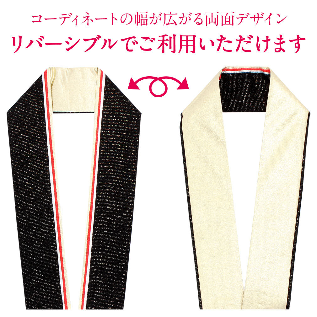帯締め重衿伊達衿人気モノトーンコーディ ブラック 新品1130①