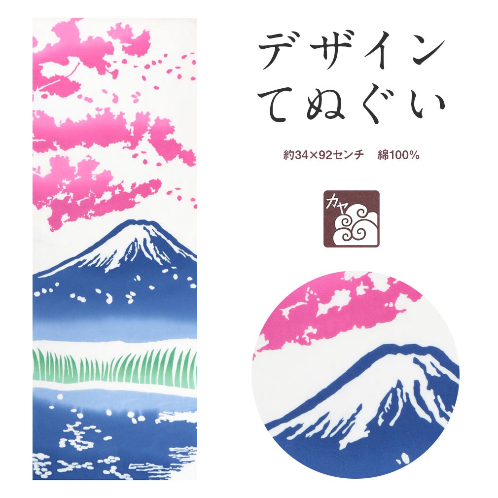 手ぬぐい おしゃれ 和柄 注染のデザイン 日本製 カヤ ブランド 富士さくら :5-3-01947:こだわりきもの専門店Kisste - 通販 -  Yahoo!ショッピング
