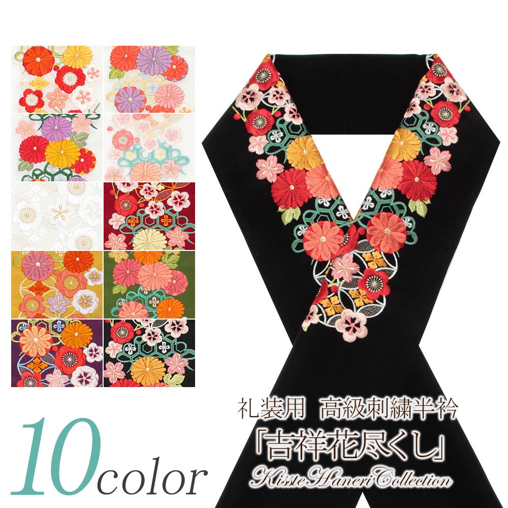 Kisste 半襟 半衿 刺繍 振袖 成人式 白 オレンジ 赤 藤 コーラル 山吹