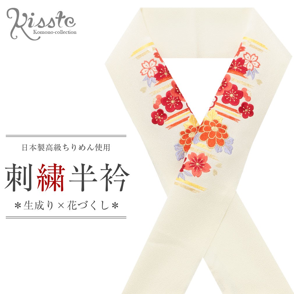 Kisste（キステ） 半襟 半衿 刺繍 振袖 成人式 生成り 濃赤 赤