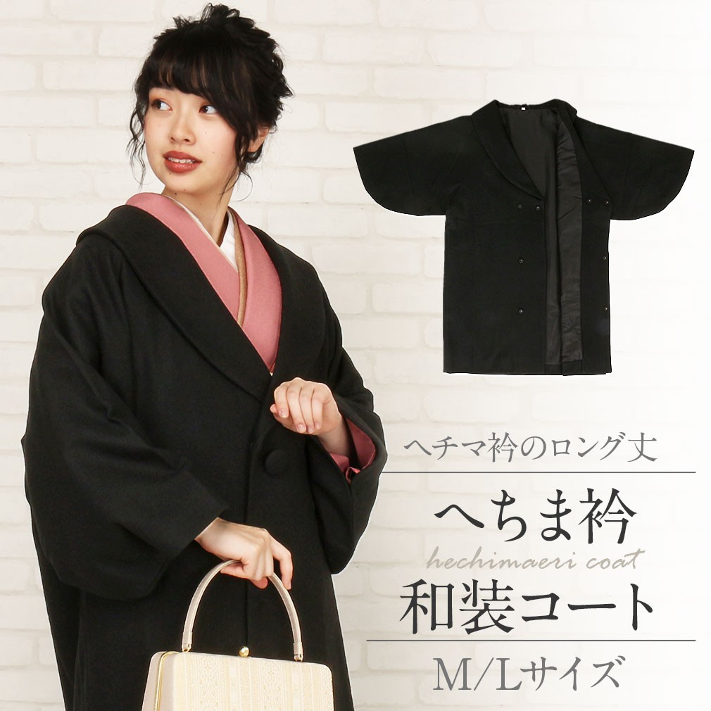着物コート 黒 MLサイズ 和装用 和装コート 黒 和装コート 着物用 