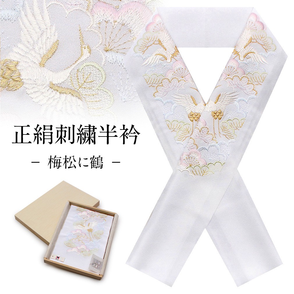 Kisste 半襟 半衿 刺繍 振袖 成人式 白 紫 梅松 鶴 正絹 振袖用