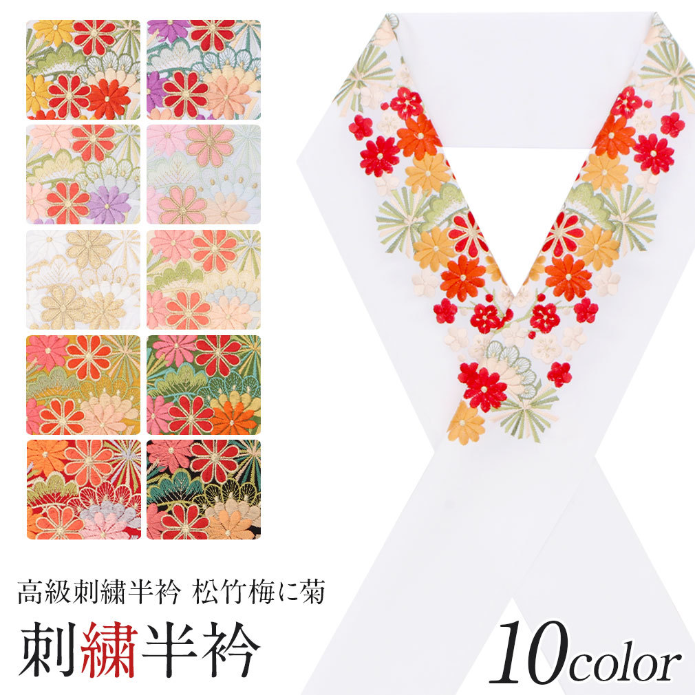 Kisste 半襟 半衿 刺繍 振袖 成人式 赤 金 黒 紫 橙 緑 ピンク