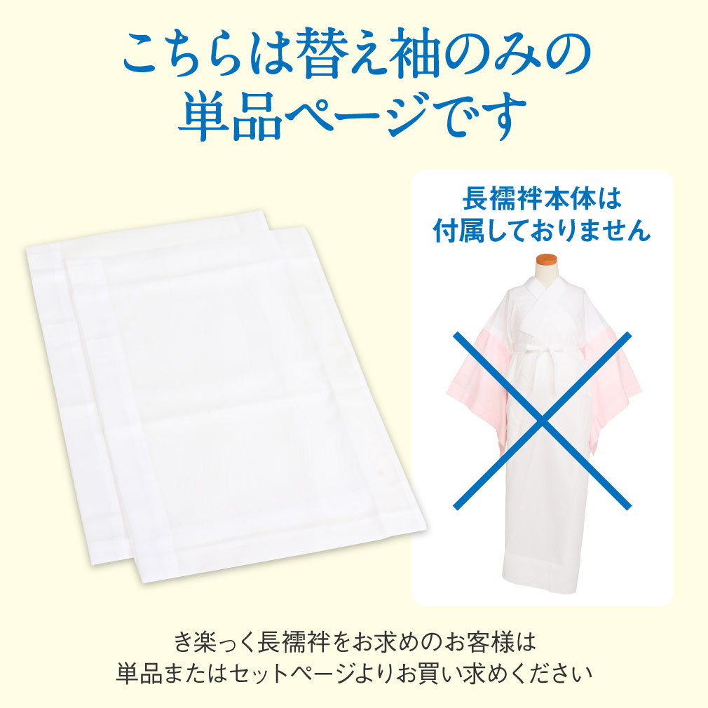 Kisste 替え袖 替袖 かえそで き楽っく きらっく 夏用 絽 白
