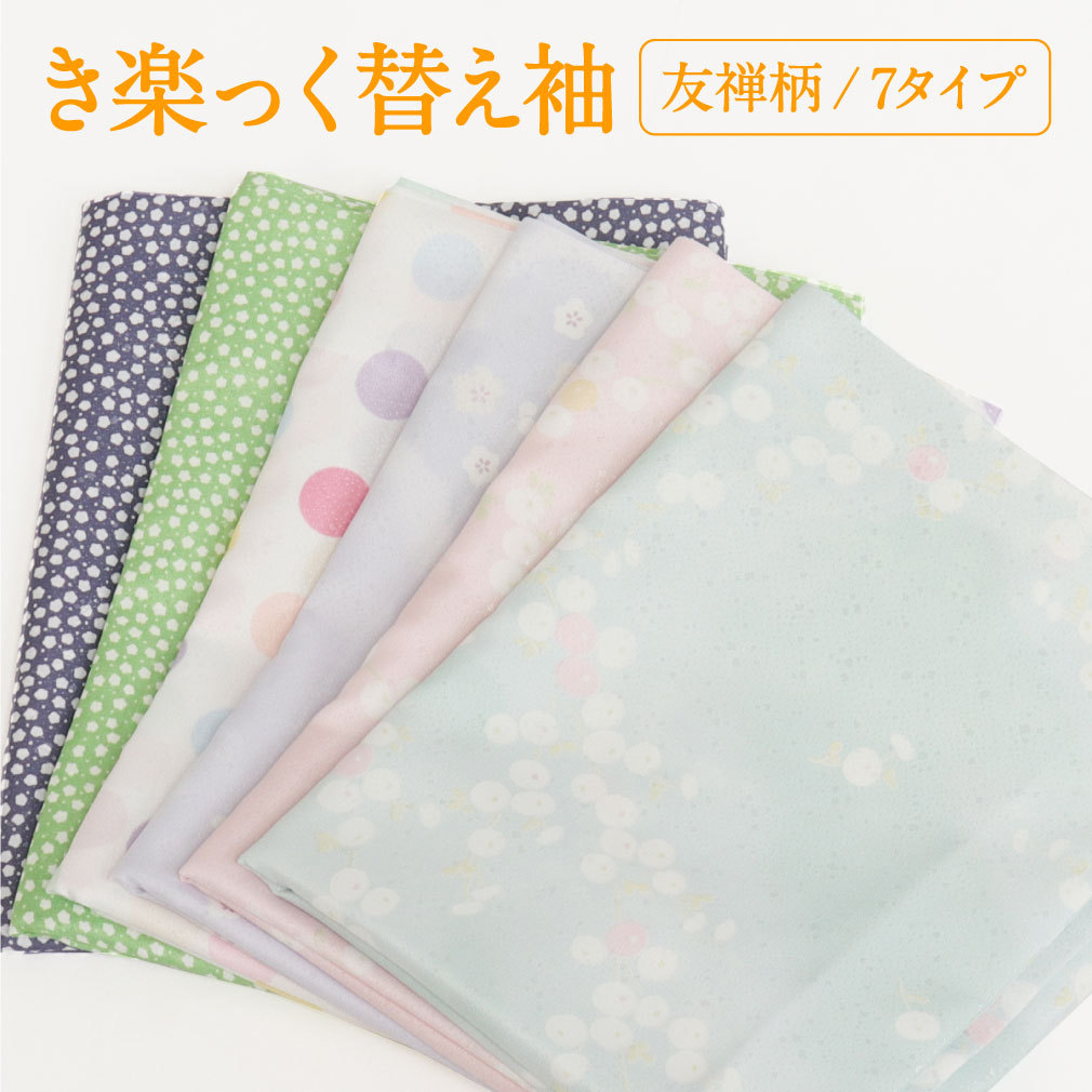 替え袖 替袖 かえそで き楽っく きらっく 友禅 ピンク 水色 藤色 紫 白 緑 グレー 全7色 きらっく長襦袢用 うそつき襦袢用 うそつき袖 袷用 衿秀 えりひで き楽っく用 長襦袢 肌襦袢 じゅばん 襦袢 うそつき うそつき長襦袢 日本製 レディース 女性 きものすなお すなお