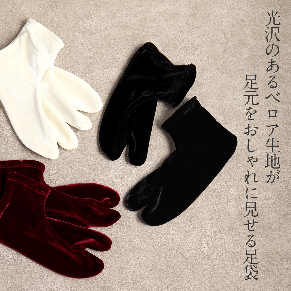 ベロア足袋