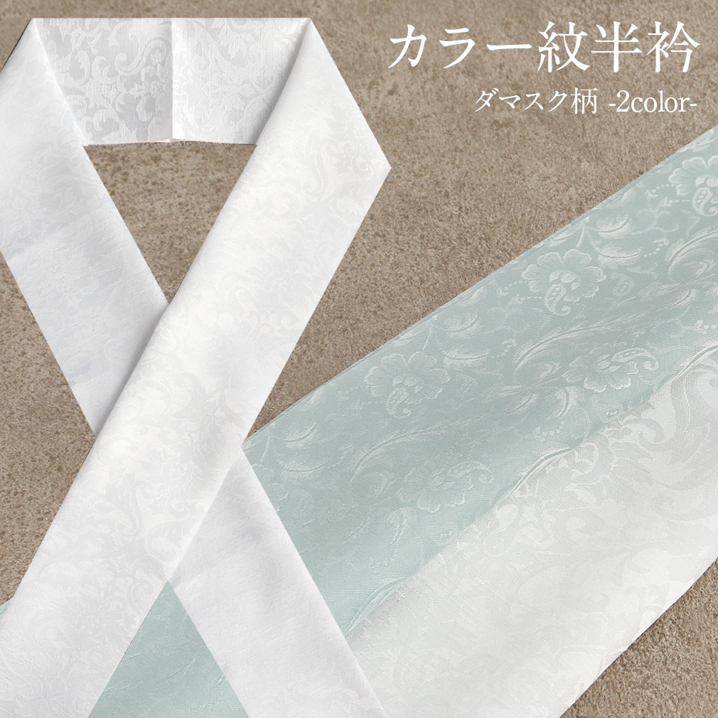 カラー紋半襟