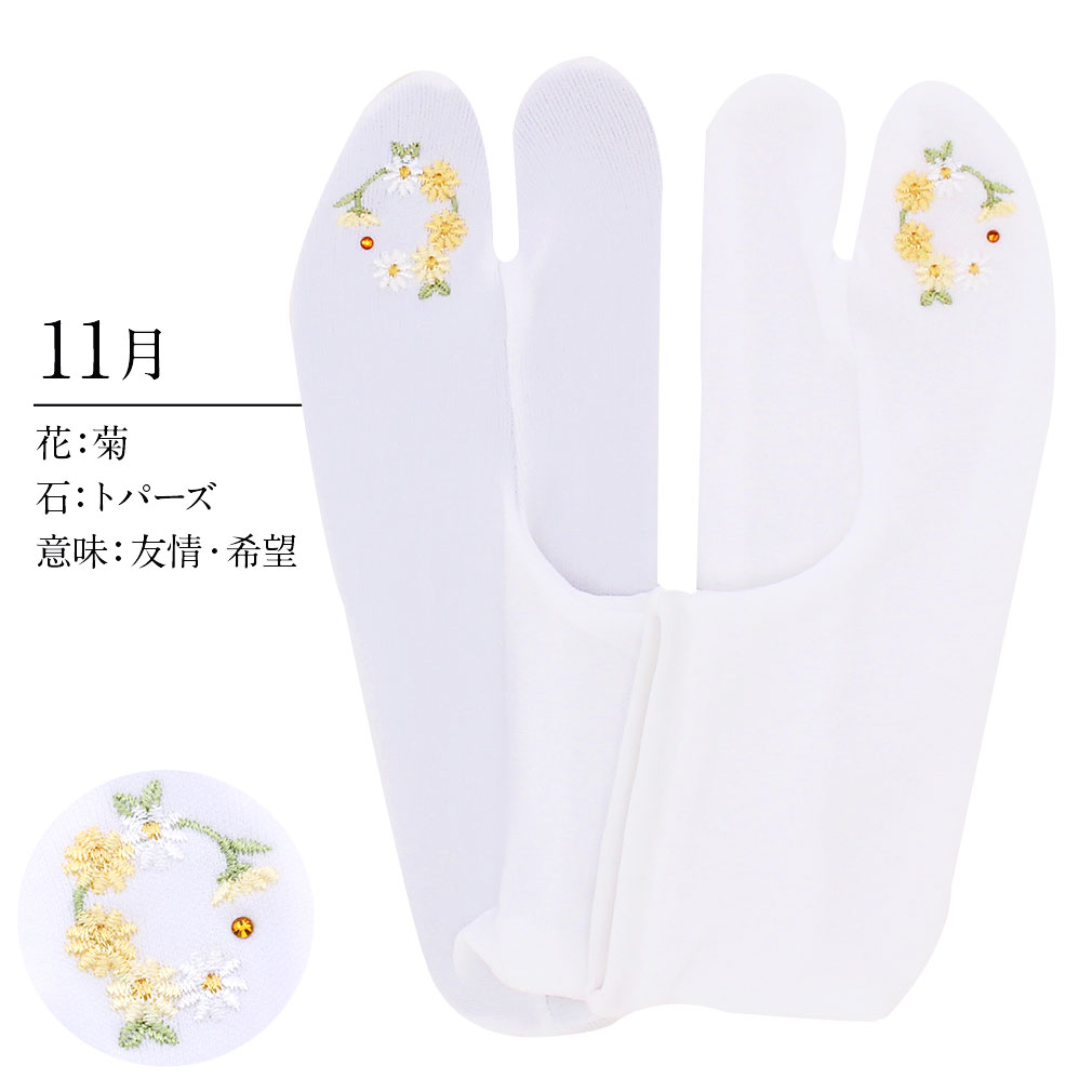 足袋 刺繍 誕生花 季節の花 ラインストーン付 ストレッチ 足袋カバー 刺繍 花 椿 薔薇 サクラ あやめ 鉄線 桔梗 萩 秋桜 百合 菊 水仙 こはぜなし 日本製 着物 小紋 カジュアル 振袖 袴 浴衣 伸縮 フィット 激安 安い