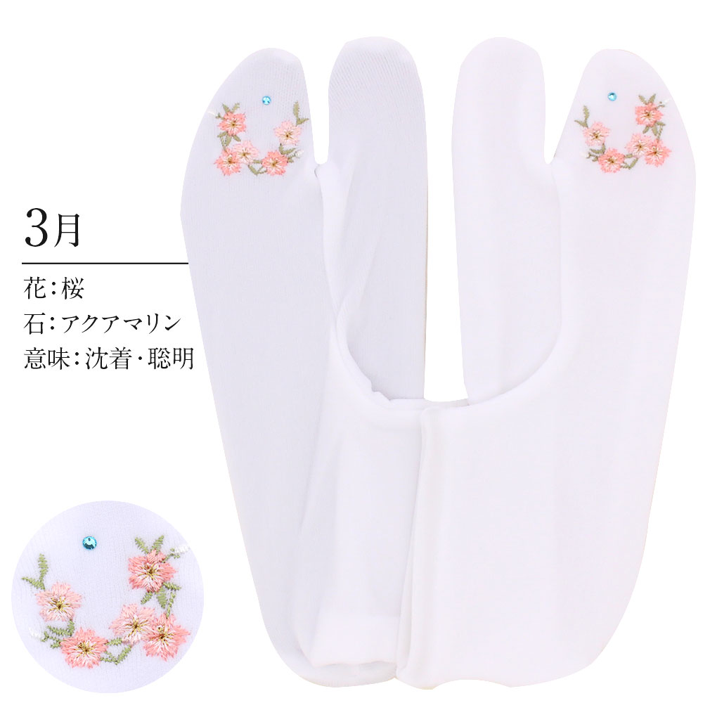 足袋 刺繍 誕生花 季節の花 ラインストーン付 ストレッチ 足袋カバー 刺繍 花 椿 薔薇 サクラ あやめ 鉄線 桔梗 萩 秋桜 百合 菊 水仙 こはぜなし 日本製 着物 小紋 カジュアル 振袖 袴 浴衣 伸縮 フィット 激安 安い