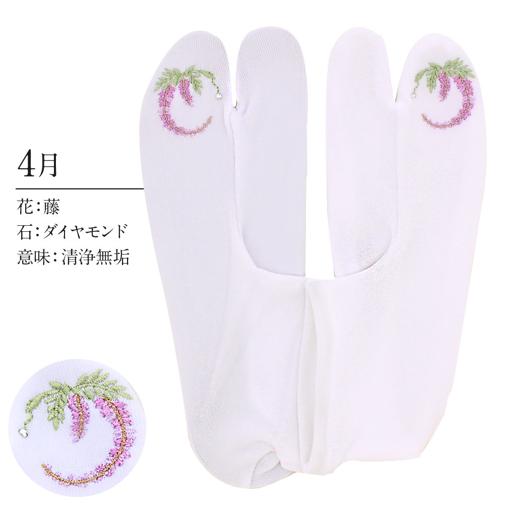足袋 刺繍 誕生花 季節の花 ラインストーン付 ストレッチ 足袋カバー 刺繍 花 椿 薔薇 サクラ あやめ 鉄線 桔梗 萩 秋桜 百合 菊 水仙 こはぜなし 日本製 着物 小紋 カジュアル 振袖 袴 浴衣 伸縮 フィット 激安 安い