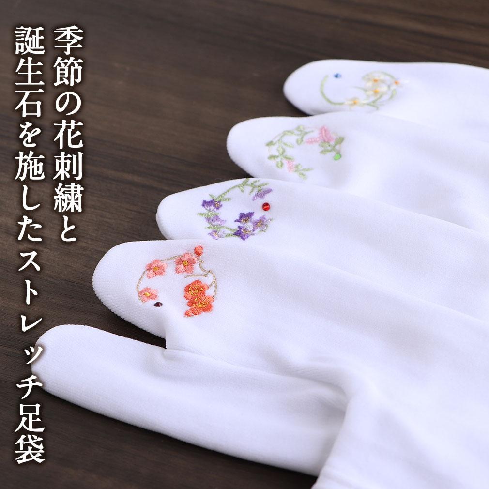 足袋 刺繍 誕生花 季節の花 ラインストーン付 ストレッチ 足袋カバー 刺繍 花 椿 薔薇 サクラ あやめ 鉄線 桔梗 萩 秋桜 百合 菊 水仙 こはぜなし 日本製 着物 小紋 カジュアル 振袖 袴 浴衣 伸縮 フィット 激安 安い