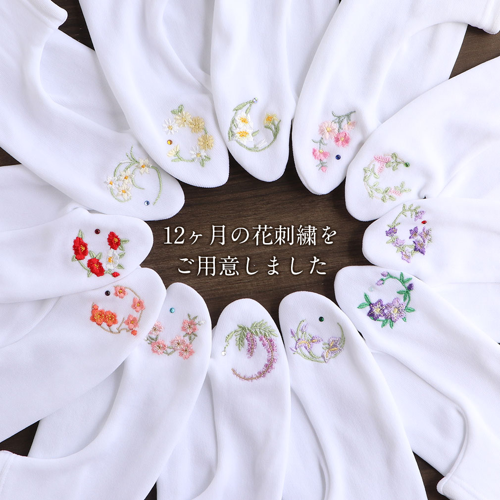 足袋 刺繍 誕生花 季節の花 ラインストーン付 ストレッチ 足袋カバー 刺繍 花 椿 薔薇 サクラ あやめ 鉄線 桔梗 萩 秋桜 百合 菊 水仙 こはぜなし 日本製 着物 小紋 カジュアル 振袖 袴 浴衣 伸縮 フィット 激安 安い