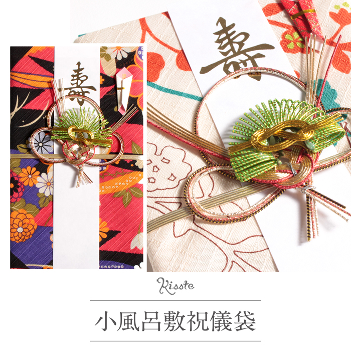 小風呂敷祝儀袋