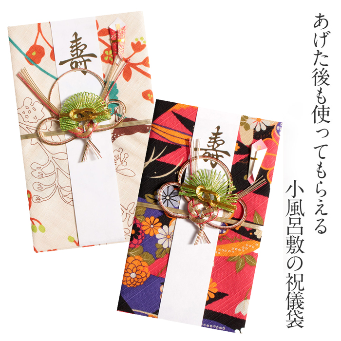 小風呂敷祝儀袋